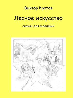 cover image of Лесное искусство. Сказки для младших